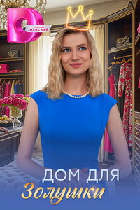 Дом для Золушки (сериал) смотреть