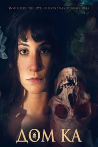 Дом Ка (фильм 2026)