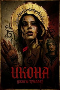 Икона (фильм 2024)