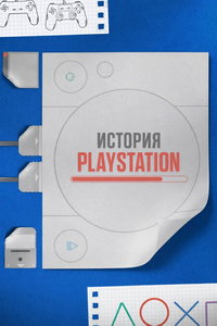 История Playstation (фильм 2023) смотреть