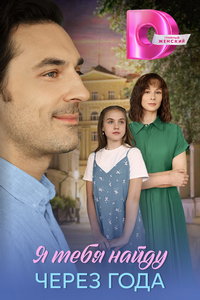 Я найду тебя через года (сериал) смотреть