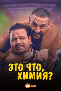 Это что, химия? (сериал)