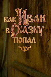 Как Иван в сказку попал (фильм 2026) смотреть