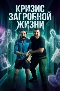 Кризис загробной жизни (фильм 2025) смотреть