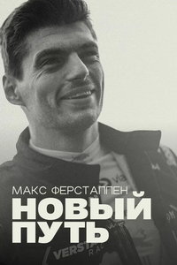 Макс Ферстаппен: Новый путь (сериал) смотреть