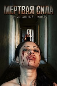 Мертвая сила смотреть