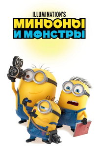Миньоны и монстры (мультфильм 2026) смотреть