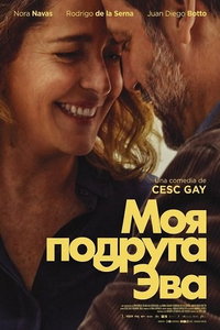 Моя подруга Эва (фильм 2025)