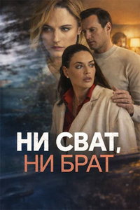 Ни сват, ни брат (сериал) смотреть
