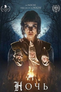 Ночь (фильм 2025)
