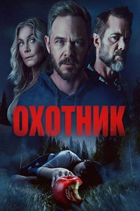 Охотник (фильм 2026)