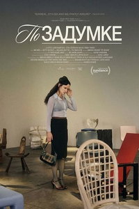 По задумке (фильм 2026)