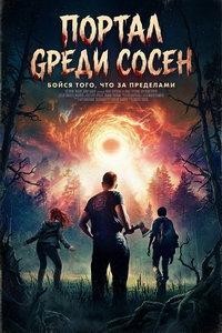 Портал среди сосен (фильм 2025) смотреть