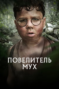 Повелитель мух (сериал)