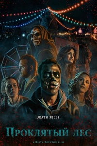 Проклятый лес (фильм 2025) онлайн