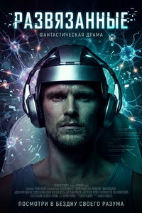 Развязанные (фильм 2025) смотреть