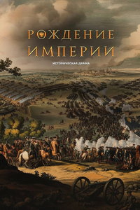 Рождение империи (фильм 2026) смотреть