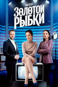 Шоу Золотой рыбки (сериал) смотреть