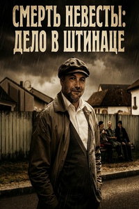 смотреть Смерть невесты: Дело в Штинаце (фильм 2024) онлайн