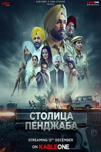 Столица Пенджаба (фильм 2025) смотреть