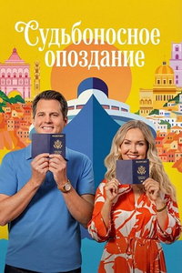 Судьбоносное опоздание (фильм 2026)