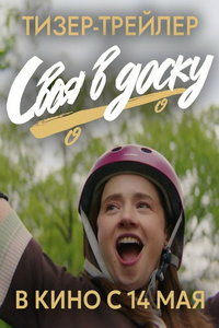 Своя в доску (фильм 2026) смотреть