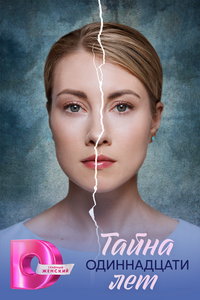 Тайна одиннадцати лет (сериал) смотреть