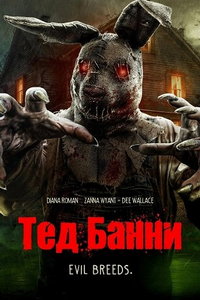 Тед Банни (фильм 2026) смотреть