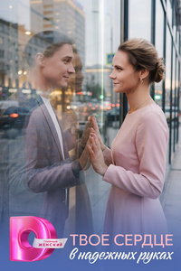 Твоё сердце в надёжных руках (сериал)