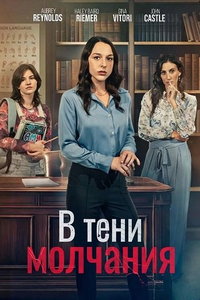 В тени молчания (фильм 2025) смотреть