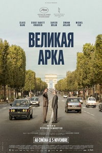 Большая арка (фильм 2025) смотреть