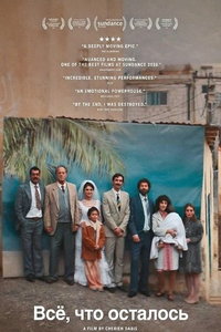 Всё, что осталось (фильм 2025)