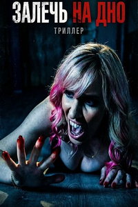 Залечь на дно (фильм 2026) смотреть