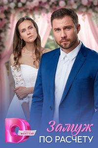 Замуж по расчёту (сериал)