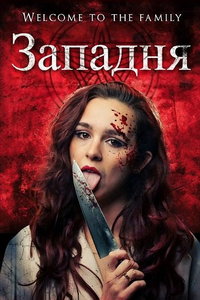 Западня (фильм 2026) смотреть