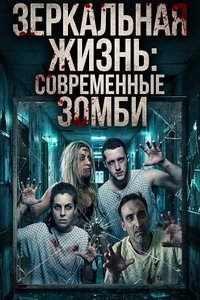 Зеркальная жизнь: Современные зомби (фильм 2025) смотреть