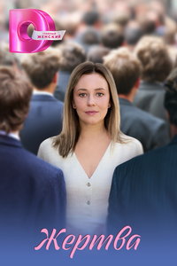 Жертва (сериал)