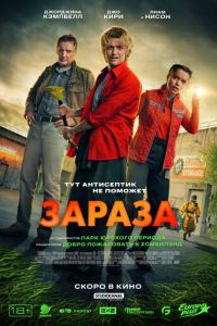 смотреть Зараза (фильм 2026) онлайн