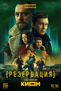 смотреть Резервация (сериал) онлайн