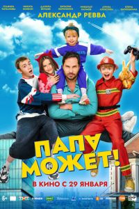 смотреть Папа может (фильм 2026) онлайн