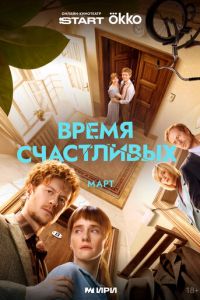 Время Счастливых (сериал) смотреть