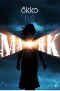 Маяк (сериал) смотреть