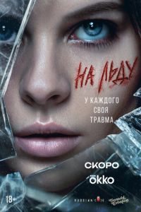 На льду (сериал) смотреть