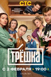 смотреть Трёшка (сериал) онлайн