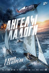 Ангелы Ладоги (фильм 2026) смотреть