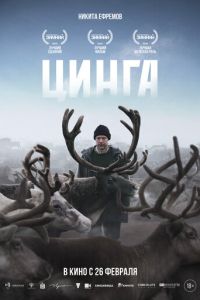 Цинга (фильм 2026) смотреть