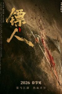 Клинки хранителей (фильм 2026) онлайн