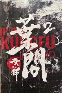 Ип Ман: Битва кланов (фильм 2026) смотреть