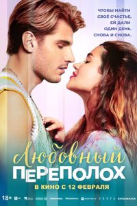 Любовный переполох (фильм 2025) смотреть
