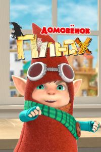 Домовенок Плюх (мультсериал) смотреть